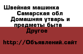 Швейная машинка Singer - Самарская обл. Домашняя утварь и предметы быта » Другое   